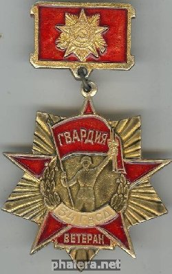 Нагрудный знак Ветеран 34-ой Гв.стрелковой дивизии 