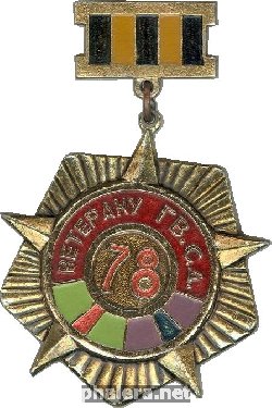 Знак Ветеран 78-ой Гв. стрелковой дивизии