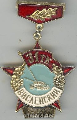 Нагрудный знак Ветеран 31-го Висленского танкового корпуса 