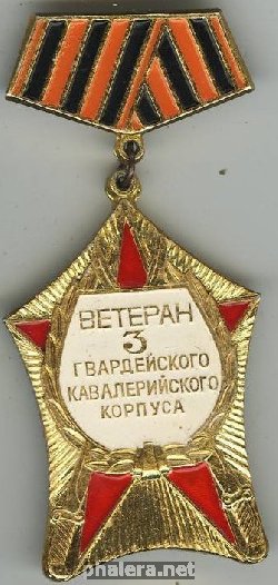 Нагрудный знак Ветеран 3-го Гвардейского кавалерийского корпуса 