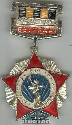 Нагрудный знак Ветеран 64/7-ой гвардейской армии 