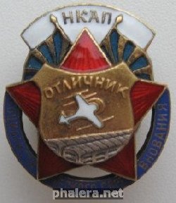 Нагрудный знак Отличник социалистического соревнования наркомата авиационной промышленности СССР 