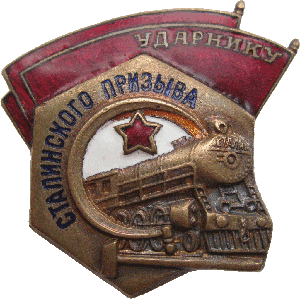 Нагрудный знак Ударник сталинского призыва 