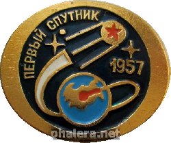 Знак Первый спутник 1957 год