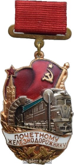Нагрудный знак Почетный железнодорожник 