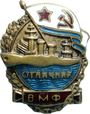 Нагрудный знак Отличник ВМФ 