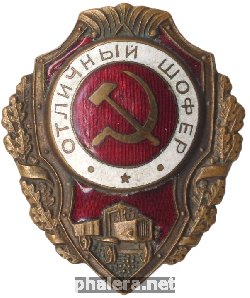 Нагрудный знак Отличный шофер 