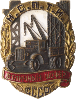 Нагрудный знак Отличный шофер Министерства строительства предприятий тяжёлой индустрии СССР 