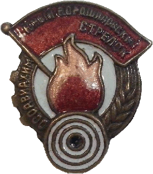 Нагрудный знак Юный ворошиловский стрелок 