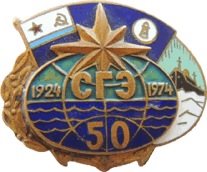 Нагрудный знак СГЭ 50 лет 1924 - 1974 
