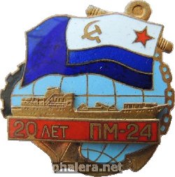 Знак 20 лет ПМ-24