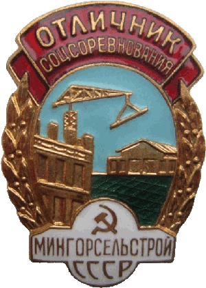 Нагрудный знак Отличник МИНГОРСЕЛЬСТРОЙ СССР 