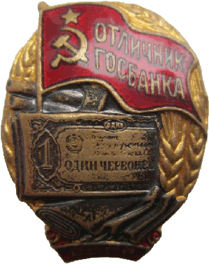 Знак Отличник Госбанка СССР