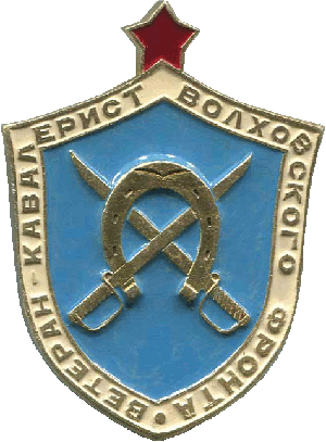 Нагрудный знак Ветеран-кавалерист Волховского фронта 