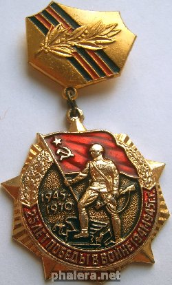 Нагрудный знак 25 лет победы в войне 1941-1945 