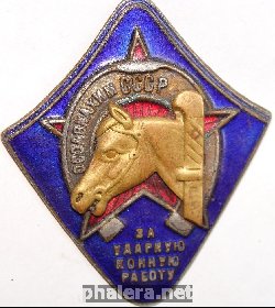 Нагрудный знак За ударную конную работу ОСОАВИАХИМа 