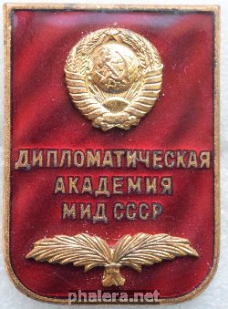 Знак Дипломатическая академия МИД СССР