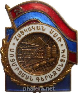 Знак Отличник топливной промышленности Армянской ССР