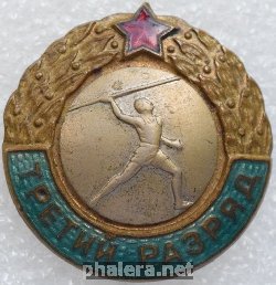 Нагрудный знак Третий разряд, метание копья 