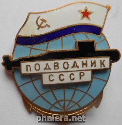 Нагрудный знак Подводник СССР 