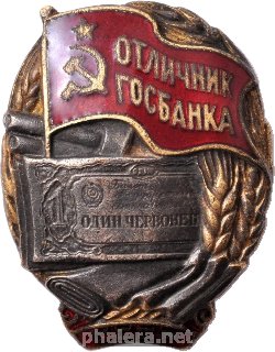 Нагрудный знак Отличник Госбанка СССР 