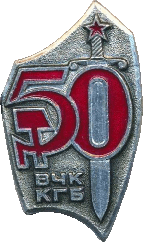 Знак 50 лет ВЧК-КГБ