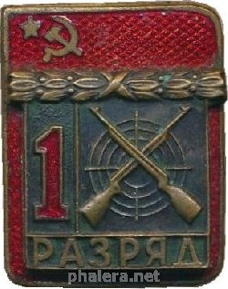 Знак 1 разряд по стрельбе