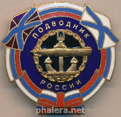 Нагрудный знак Подводник России  