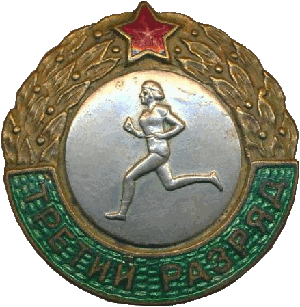 Нагрудный знак Третий разряд , бег 