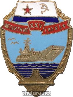 Нагрудный знак 25 лет десантные силы Балтийского флота 