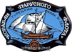 Нагрудный знак Корабли парусного флота