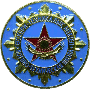 Нагрудный знак Военно-техническая школа РК 