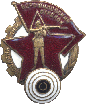 Нагрудный знак Ворошиловский стрелок 