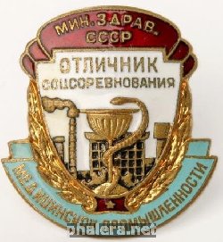 Нагрудный знак Отличник Медицинской Промышленности СССР 