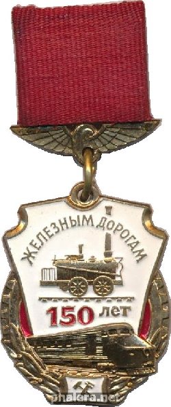 Знак 150 лет железным дорогам
