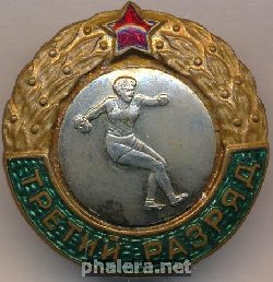 Нагрудный знак Третий разряд. Метание диска  