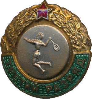 Нагрудный знак Третий разряд бадминтон  