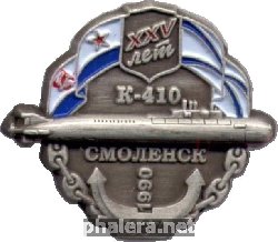 Знак 25 лет АПЛ К-410 