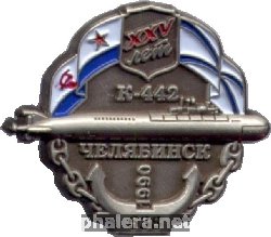 Знак 25 лет АПЛ К-442 
