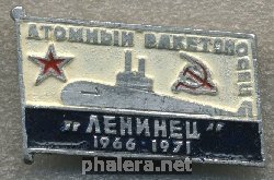 Нагрудный знак АПЛ Ленинец 1966-1971 