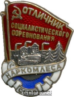 Нагрудный знак Отличник социалистического соревнования Наркомлеса СССР 