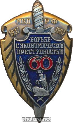 Нагрудный знак 60 лет борьбе в экономическими преступлениями МВД РФ. 1937-1997 