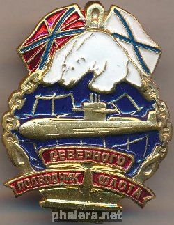 Знак Подводник Северного флота 