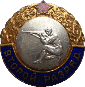 Нагрудный знак 2-ой разряд по стрельбе 