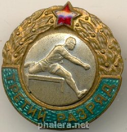Нагрудный знак Третий разряд, бег с барьером, мужчины 