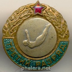 Нагрудный знак Третий разряд, прыжки в воду, женщины 
