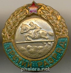 Нагрудный знак Третий разряд, скачки с препятствиями 