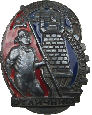 Нагрудный знак Отличник социалистического соревнования наркомата черной металлургии СССР 