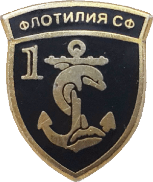 Нагрудный знак 1-ая флотилия Северного флота 