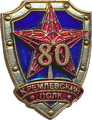 Знак 80 лет Кремлевскому полку